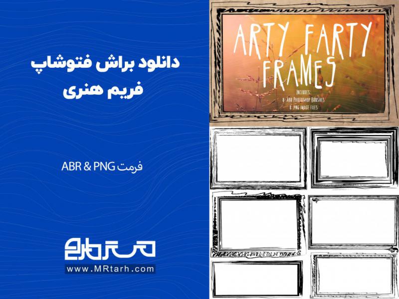 دانلود-براش-فتوشاپ-فریم-هنری-