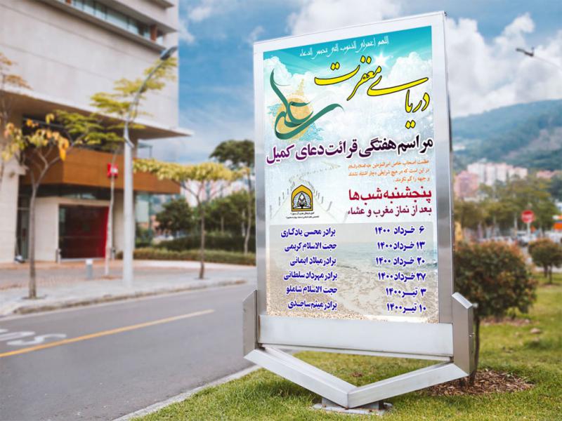 -بنر-و-اطلاعیه-لایه-باز-دعای-کمیل