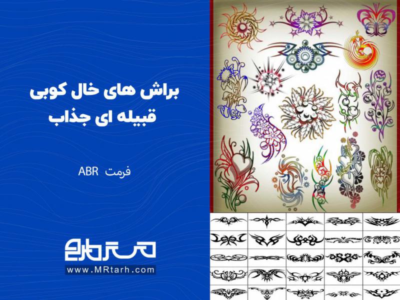براش-های-خال-کوبی-قبیله-ای-جذاب