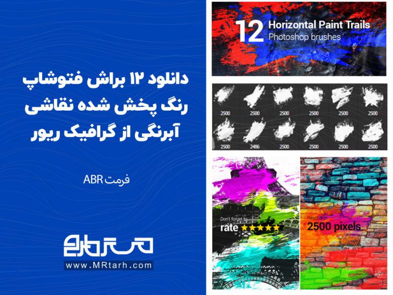 دانلود-12-براش-فتوشاپ-رنگ-پخش-شده-نقاشی-آبرنگی-از-گرافیک-ریور-