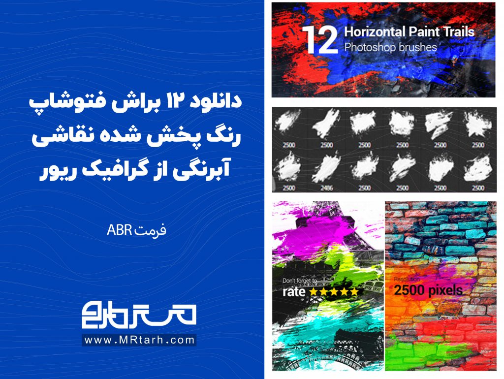 دانلود 12 براش فتوشاپ رنگ پخش شده نقاشی آبرنگی از گرافیک ریور 