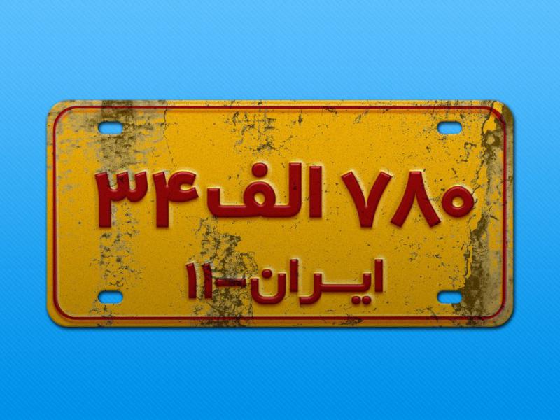 -طرح-لایه-باز-موکاپ-پلاک-ماشین