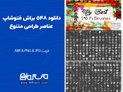 دانلود 548 براش فتوشاپ عناصر طراحی متنوع