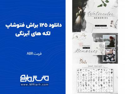 دانلود 125 براش فتوشاپ لکه های آبرنگی