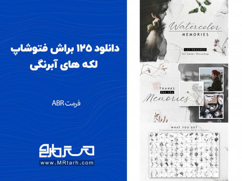 دانلود-125-براش-فتوشاپ-لکه-های-آبرنگی