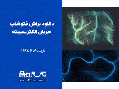 دانلود براش فتوشاپ جریان الکتریسیته