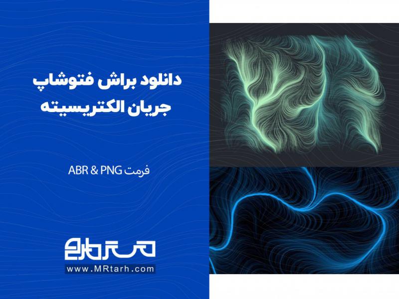 دانلود-براش-فتوشاپ-جریان-الکتریسیته
