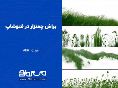 براش چمنزار در فتوشاپ