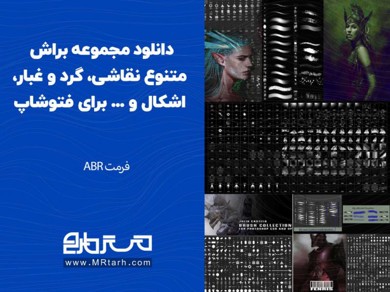 دانلود-مجموعه-براش-متنوع-نقاشی،-گرد-و-غبار،-اشکال-و-...-برای-فتوشاپ