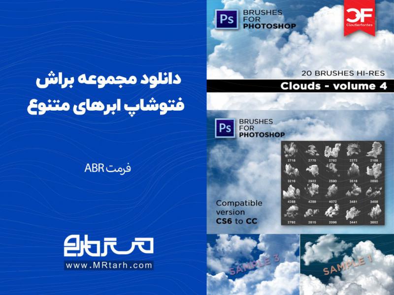دانلود-مجموعه-براش-فتوشاپ-ابرهای-متنوع