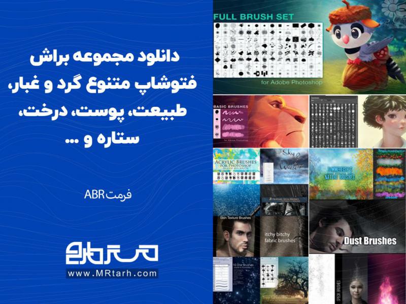 دانلود-مجموعه-براش-فتوشاپ-متنوع-گرد-و-غبار،-طبیعت،-پوست،-درخت،-ستاره-و-...