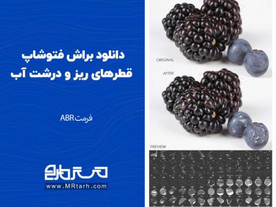 دانلود براش فتوشاپ قطرهای ریز و درشت آب