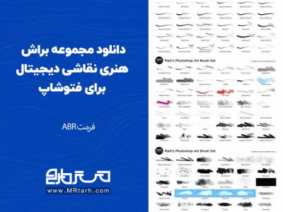 دانلود مجموعه براش هنری نقاشی دیجیتال برای فتوشاپ