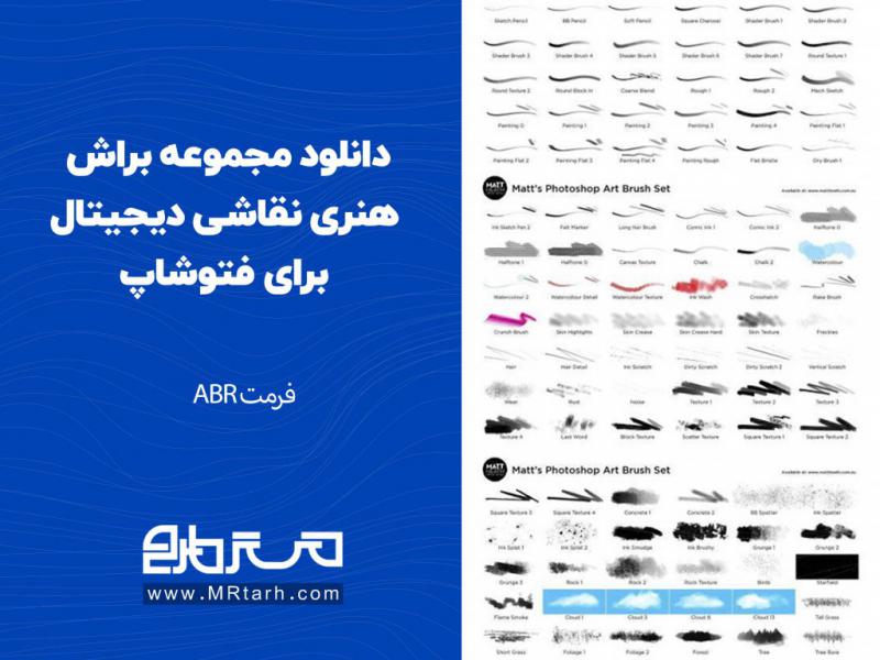 دانلود-مجموعه-براش-هنری-نقاشی-دیجیتال-برای-فتوشاپ