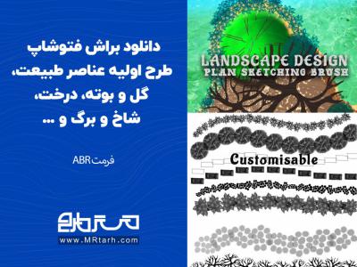 دانلود براش فتوشاپ طرح اولیه عناصر طبیعت، گل و بوته، درخت، شاخ و برگ و ...