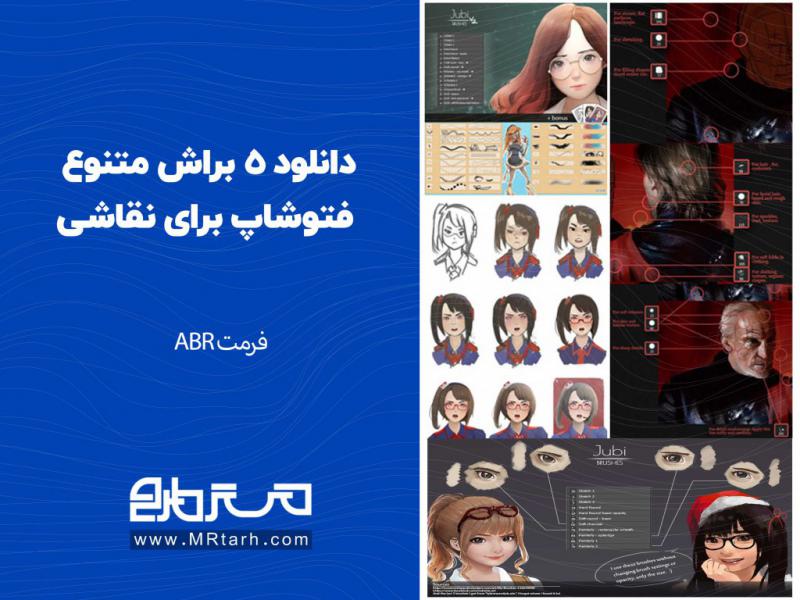 دانلود-5-براش-متنوع-فتوشاپ-برای-نقاشی-