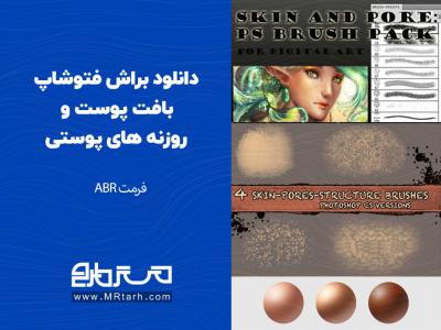 دانلود براش فتوشاپ بافت پوست و روزنه های پوستی