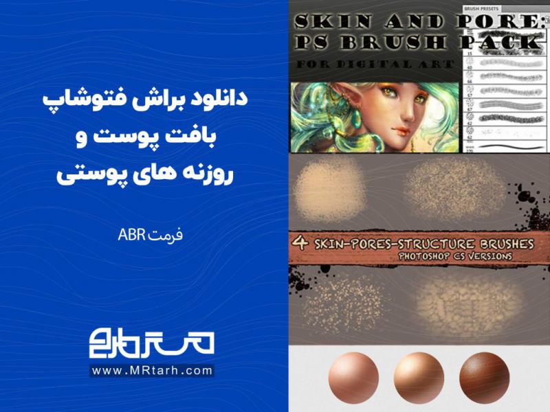 دانلود-براش-فتوشاپ-بافت-پوست-و-روزنه-های-پوستی
