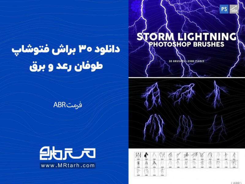 دانلود-30-براش-فتوشاپ-طوفان-رعد-و-برق