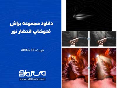 دانلود مجموعه براش فتوشاپ انتشار نور