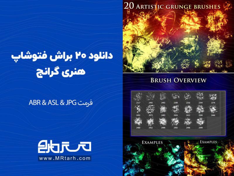 دانلود-20-براش-فتوشاپ-هنری-گرانج-