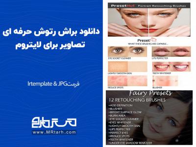 دانلود براش رتوش حرفه ای تصاویر برای لایتروم