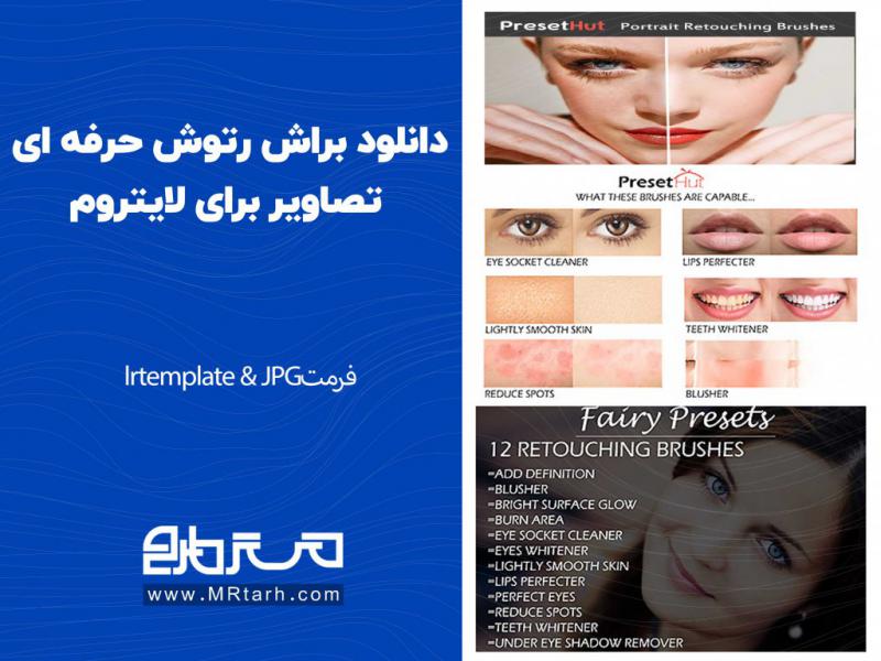دانلود-براش-رتوش-حرفه-ای-تصاویر-برای-لایتروم