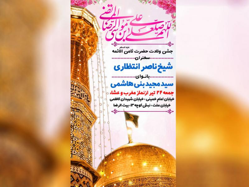 پوستر-ولادت-امام-رضا