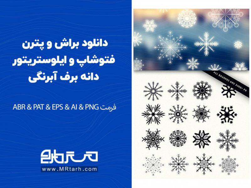 دانلود-براش-و-پترن-فتوشاپ-و-ایلوستریتور-دانه-برف-آبرنگی