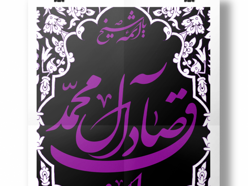 پوستر-لایه-باز-شهادت-امام-صادق-(علیه-السلام)