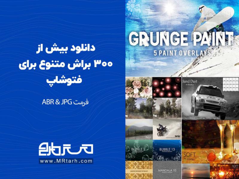 دانلود-بیش-از-300-براش-متنوع-برای-فتوشاپ