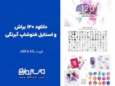 دانلود 120 براش و استایل فتوشاپ آبرنگی