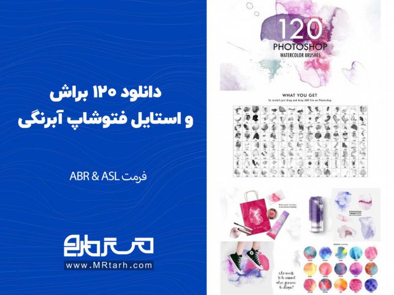 دانلود-120-براش-و-استایل-فتوشاپ-آبرنگی