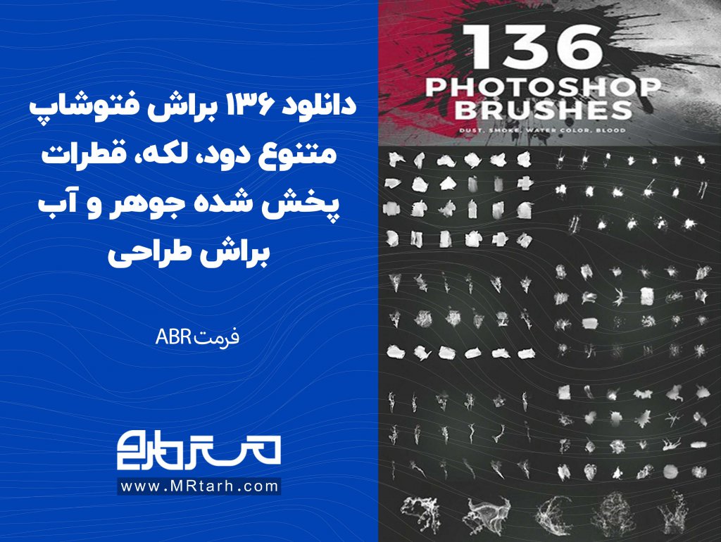 دانلود 136 براش فتوشاپ متنوع دود، لکه، قطرات پخش شده جوهر و آب براش طراحی