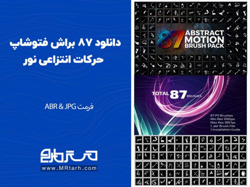 دانلود-87-براش-فتوشاپ-حرکات-انتزاعی-نور
