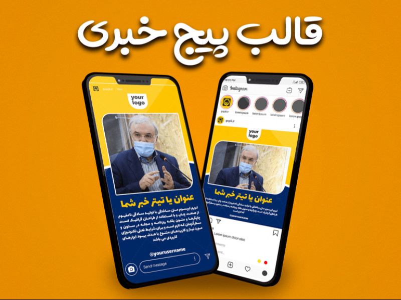 قالب-آماده-پست-و-استوری-پیج-خبری-اینستاگرام-|-tp528