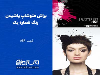 براش فتوشاپ پاشیدن رنگ شماره یک