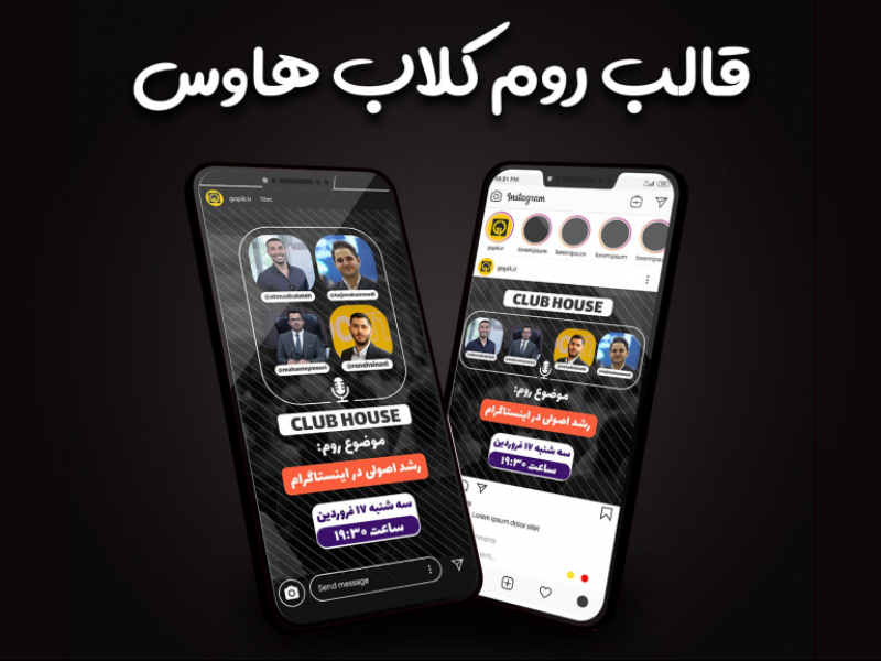 قالب-آماده-پست-و-استوری-روم-کلاب-هاوس-اینستاگرام-|-tp508