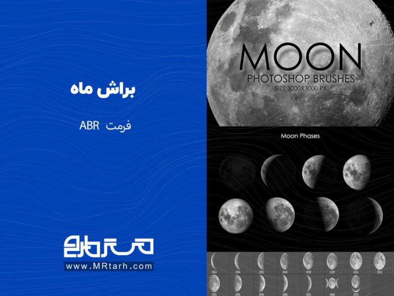 براش-ماه