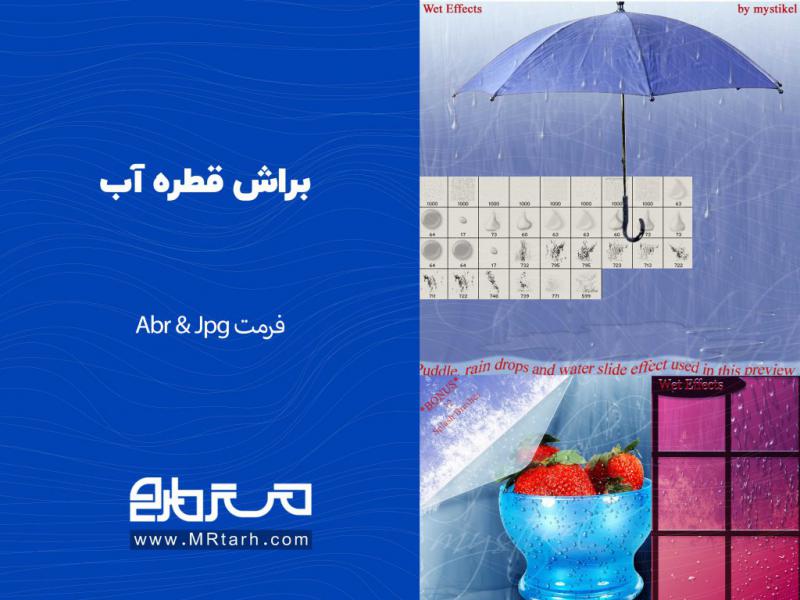براش-قطره-آب