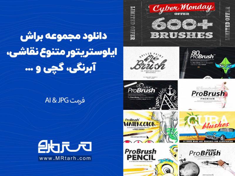 دانلود-مجموعه-براش-ایلوستریتور-متنوع-نقاشی،-آبرنگی،-گچی-و-...