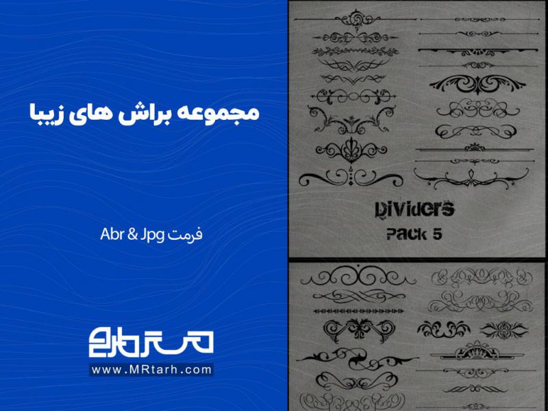 مجموعه-براش-های-زیبا