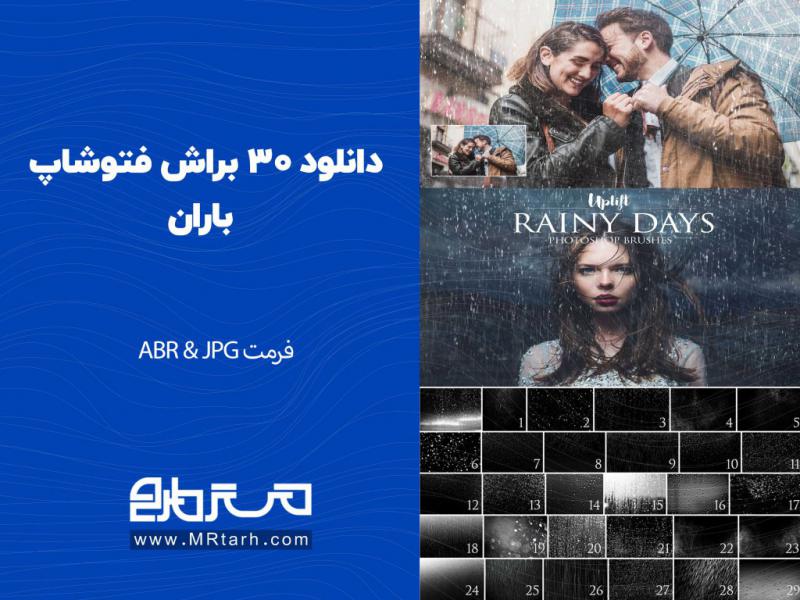 دانلود-30-براش-فتوشاپ-باران