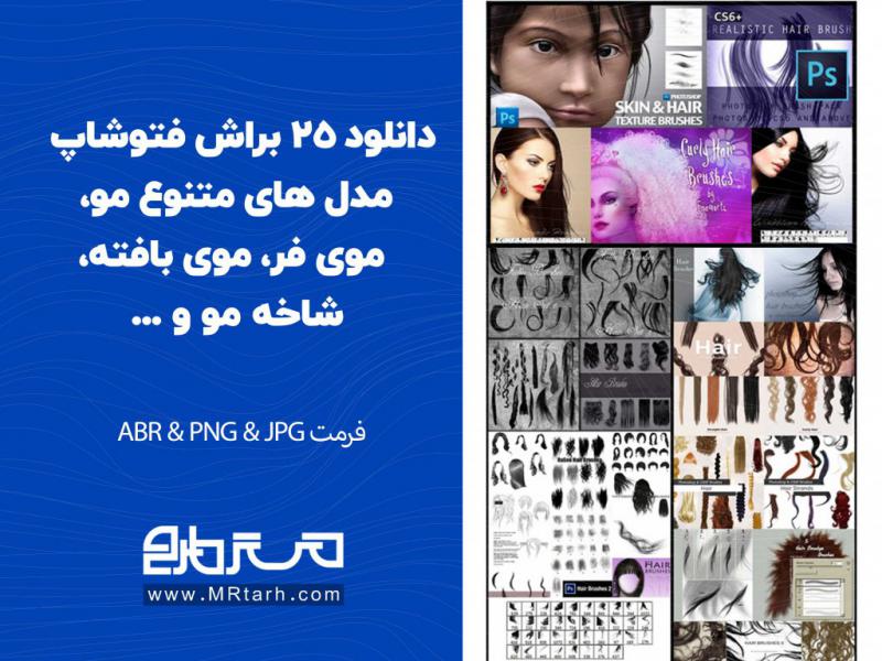 دانلود-25-براش-فتوشاپ-مدل-های-متنوع-مو،-موی-فر،-موی-بافته،-شاخه-مو-و-...