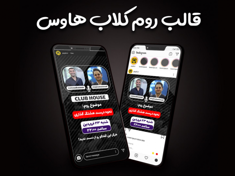 قالب-آماده-پست-و-استوری-کلاب-هاوس-اینستاگرام-|-tp509
