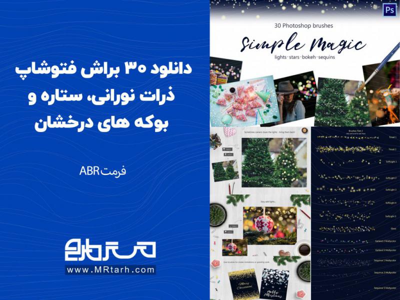 دانلود-30-براش-فتوشاپ-ذرات-نورانی،-ستاره-و-بوکه-های-درخشان
