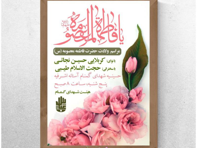 طرح-لایه-باز-ولادت-حضرت-معصومه