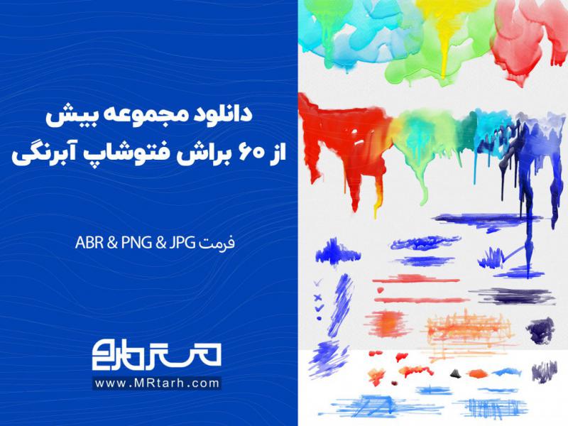 دانلود-مجموعه-بیش-از-60-براش-فتوشاپ-آبرنگی