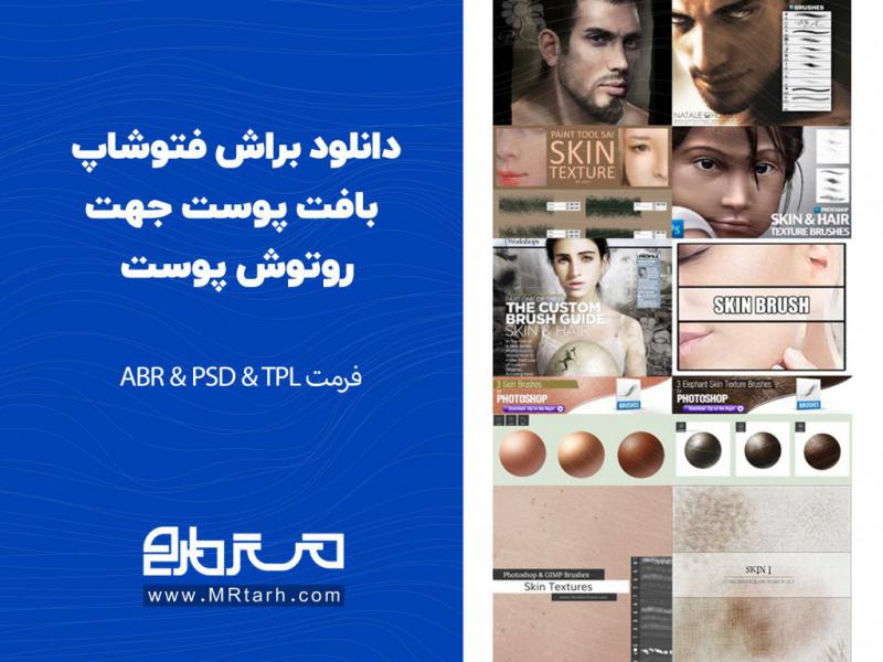 دانلود-براش-فتوشاپ-بافت-پوست-جهت-روتوش-پوست