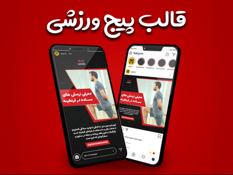قالب-آماده-پست-و-استوری-طرخ-پیج-ورزشی-و-بدنسازی-اینستاگرام-|-tp533